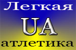 Всеукраинские соревнования по легкой атлетике памяти ЗТУ С.Операйло